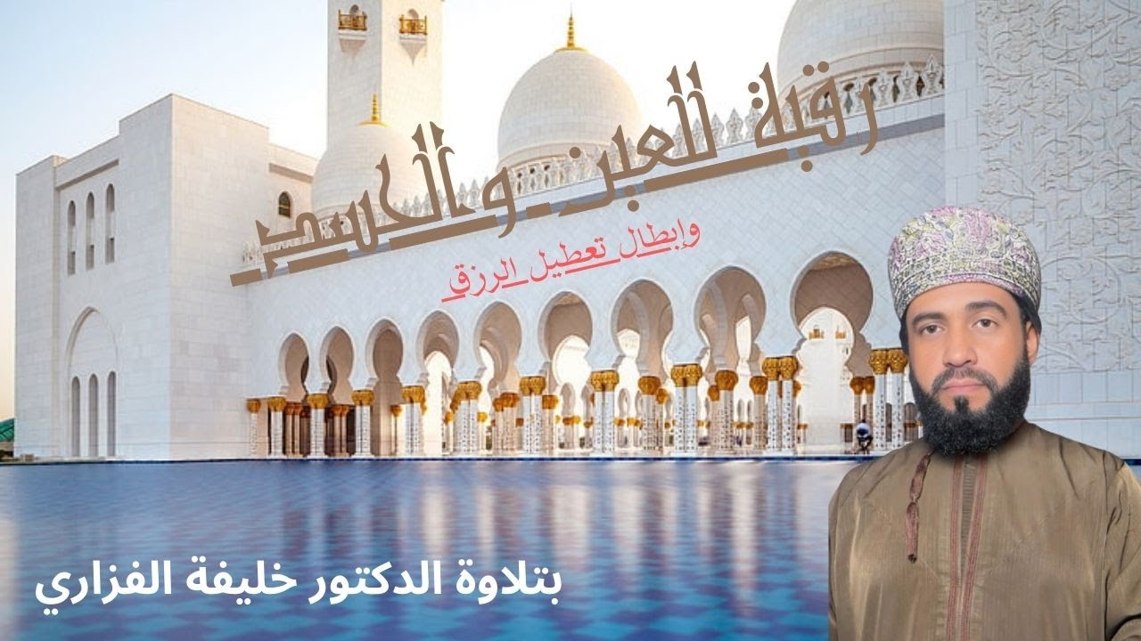 الرقية الشرعية كاملة لعلاج السحر والمس والعين والحسد وحفظ وتحصين المنزل وجلب البركة | Roqiat Shareia