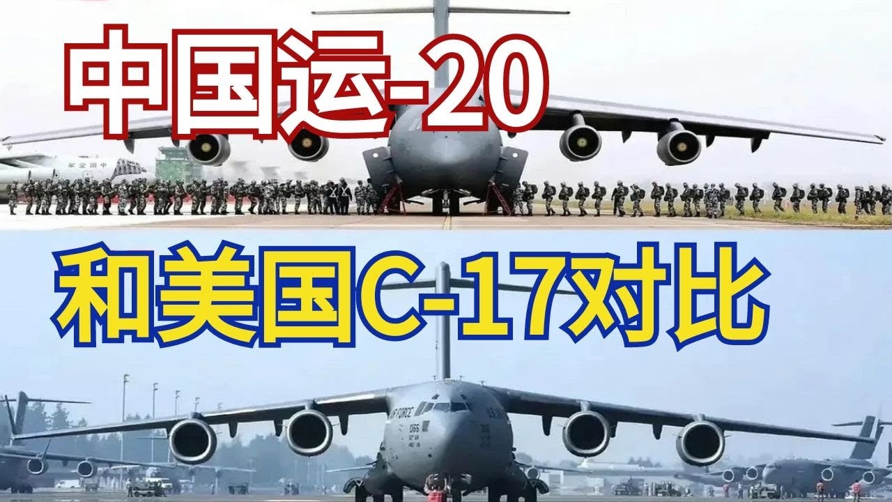 运 20 vs 美国C 17，仍有差距