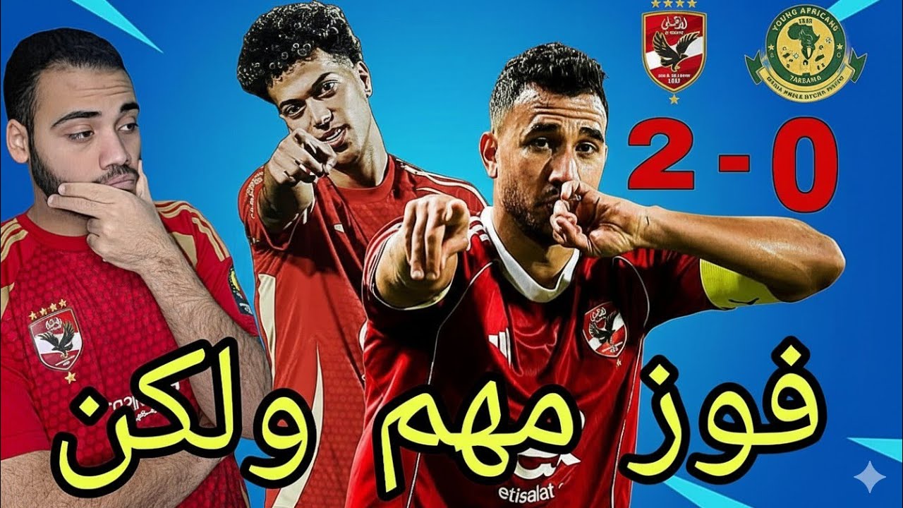 الاهلي يعود بفوز جديد على يانج افريقانز 2_0