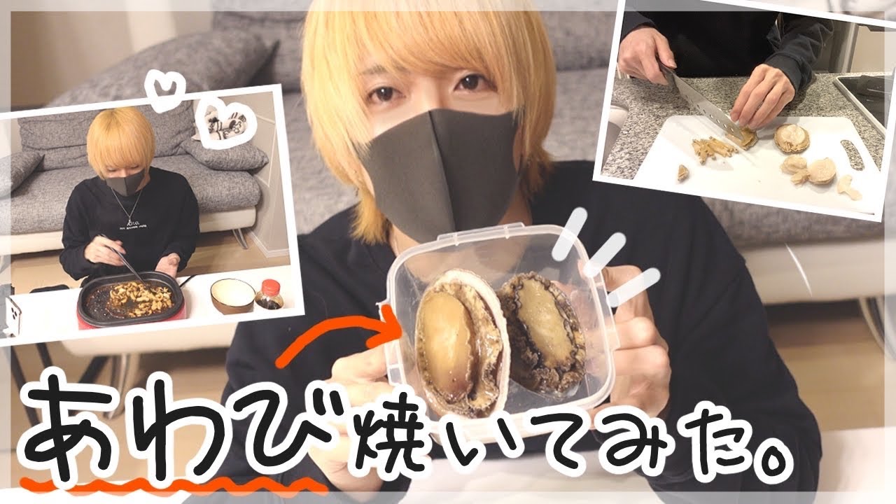 【久しぶりの料理】鮑（あわび）しばいてみた。