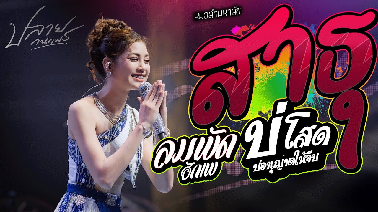 แสดงสดคอนเสิร์ต ปลาย กนกพ l สาธุ x ลมพัดฮักเพ x หลักสี่  l Live Concert ต้อนรับลมหนาวปีใหม่ 2026
