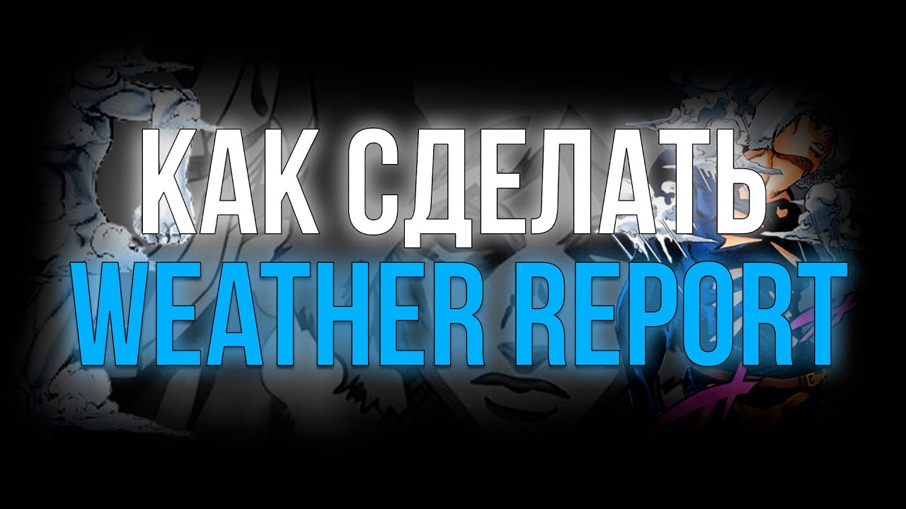Как сделать Weather Report [YBA]