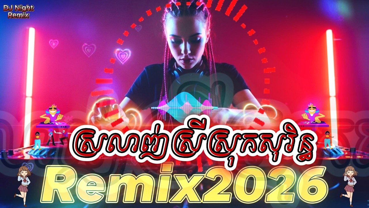 ស្រលាញ់ស្រីស្រុកសុរិន្ធ Remix2026 / DJ Night Remix