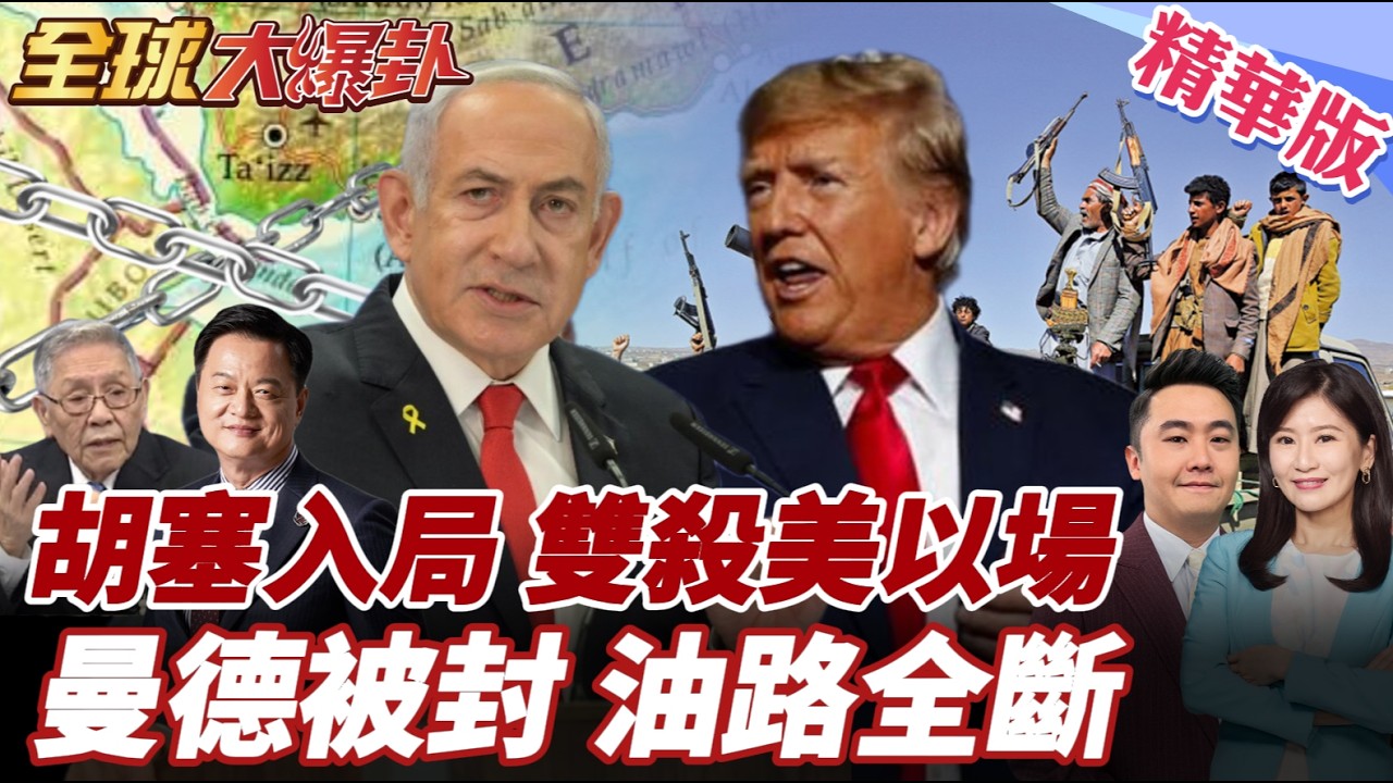 胡塞組織就位!伊朗放話葉門大軍加入戰場!開啟新戰線曼德海峽!美以遭雙殺?50%石油恐遭攔截! 20260327【#全球大爆卦】精華版3 @全球大視野Global_Vision
