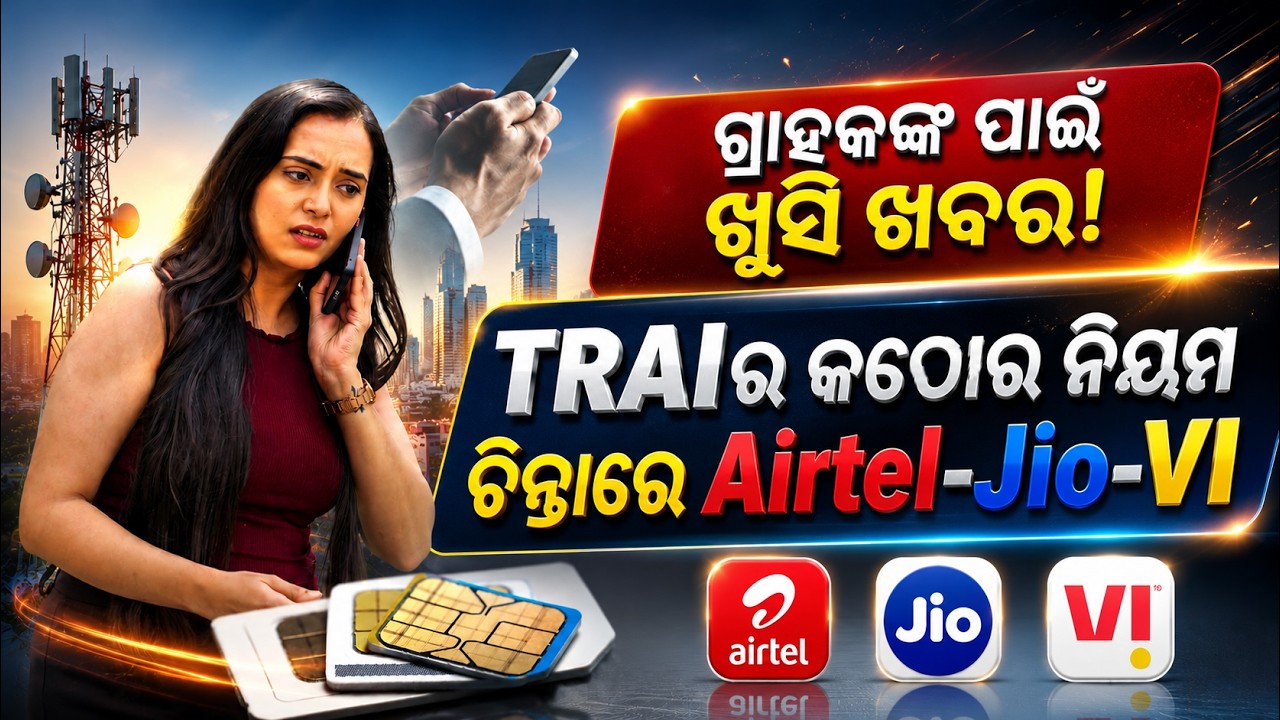 TRAIର ନୂଆ ନିୟମ, ଚିନ୍ତାରେ Jio, Airtel & Vi - TRAI&rsquo;s Big Action Against Telecom Complaints!