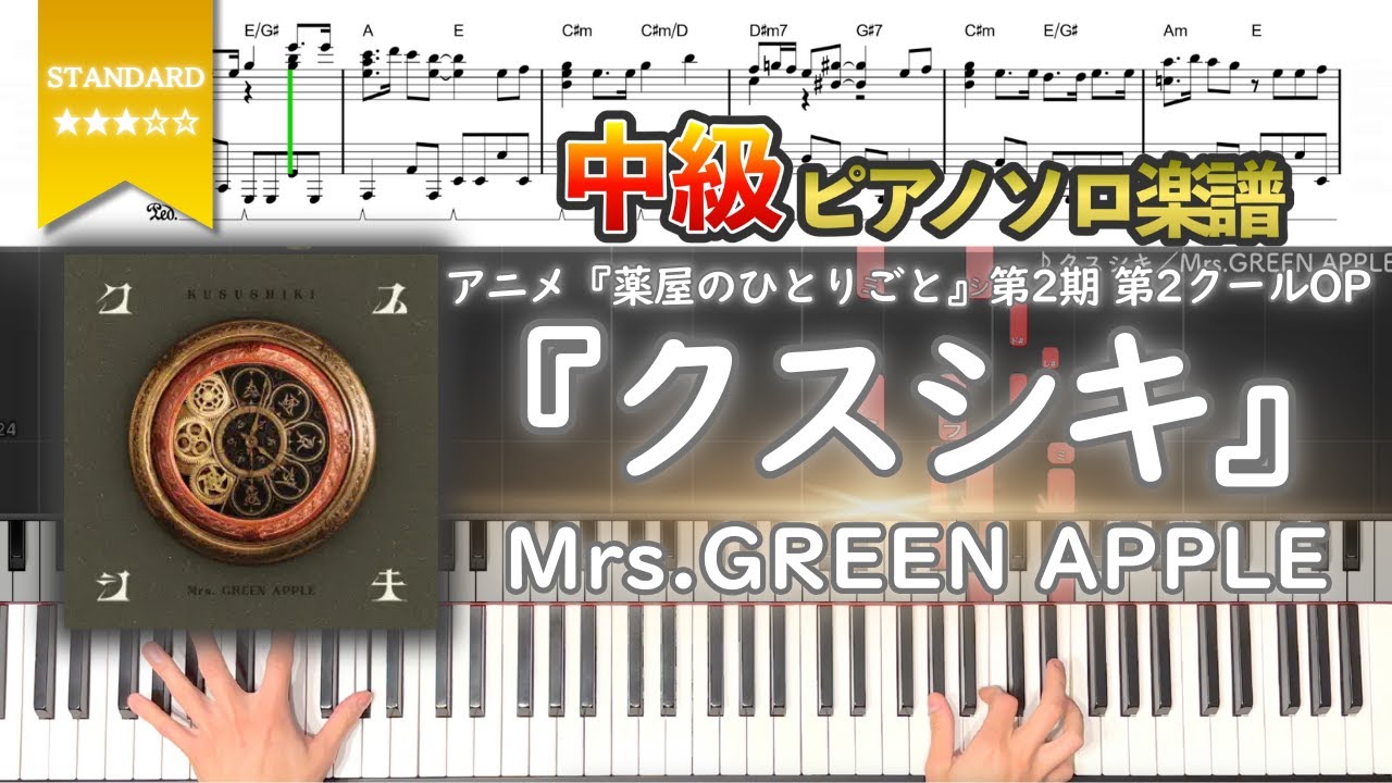 【楽譜】『クスシキ／Mrs.GREEN APPLE』アニメ『薬屋のひとりごと』第2期 第2クールOP 中級ピアノ楽譜