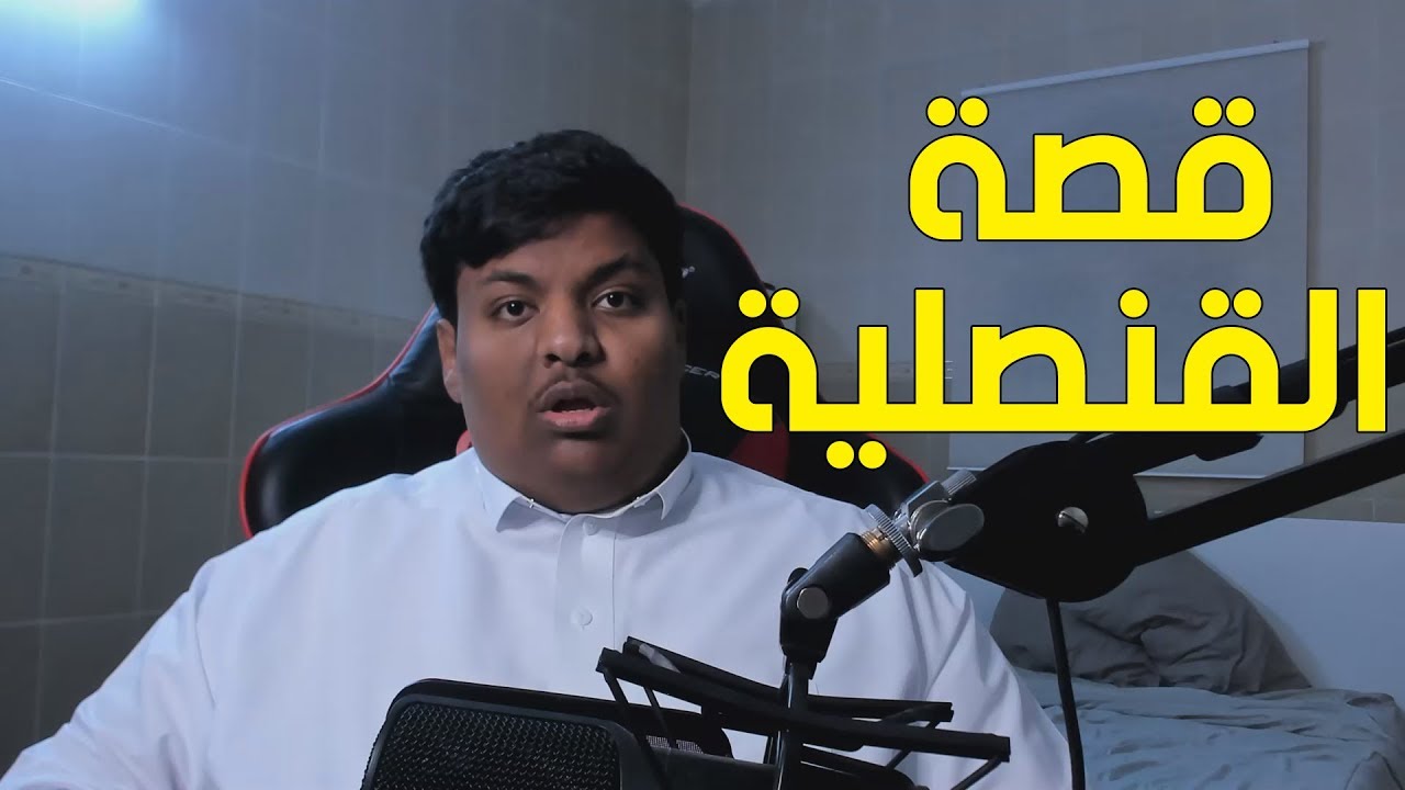 قصة القنصلية ! 💂🏻