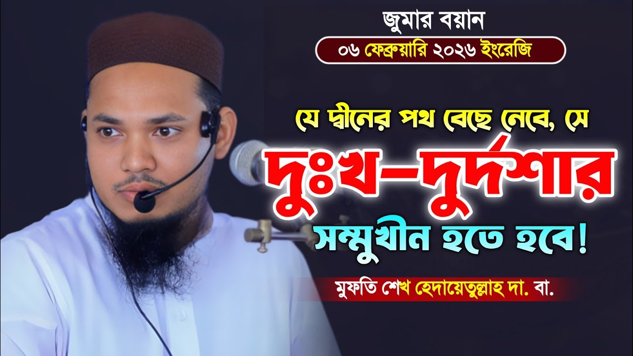 যে দ্বীনের পথ বেছে নেবে, সে দুঃখ-দুর্দশার সম্মুখীন হবে। মুফতি শেখ হেদায়েতুল্লাহ ওয়াজ। 