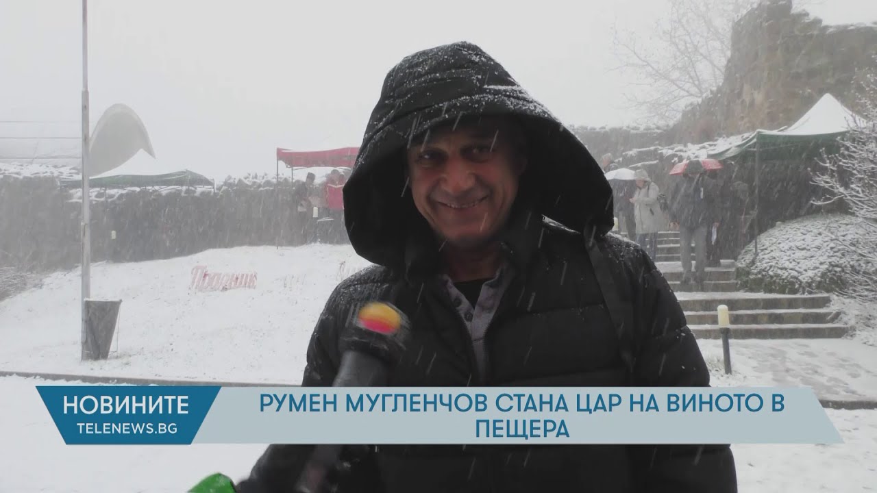 Румен Мугленчов стана Цар на виното в Пещера