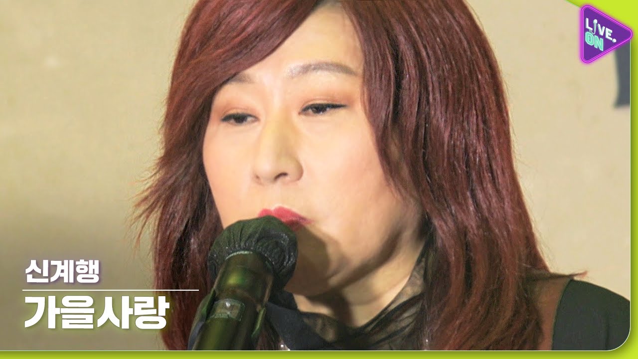 [Live. ON] 신계행 (SHIN Gye-haeng) & 가을사랑 (Autumn Love)