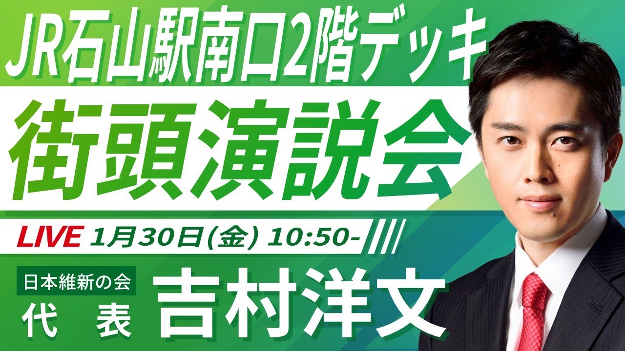 【LIVE配信・滋賀県】2026年1月30日(金) 10:50～ JR石山駅南口2階デッキ【街頭演説】