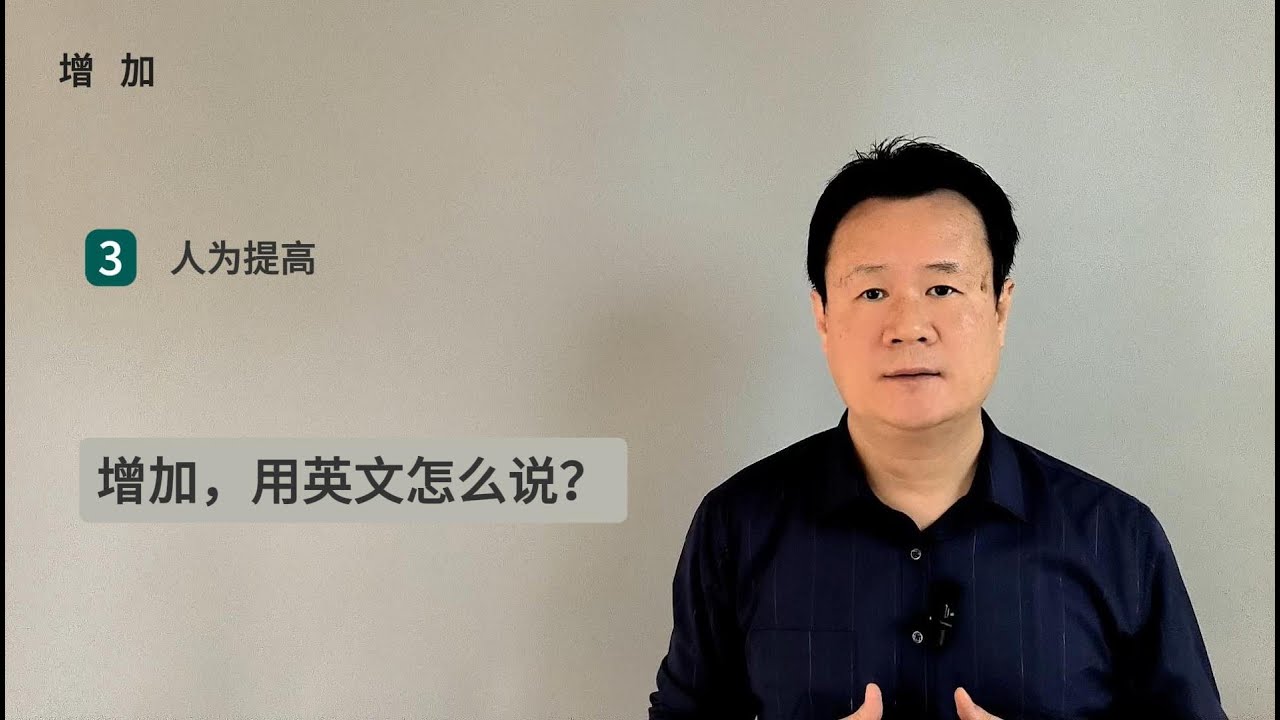 增加，用英文怎么说?