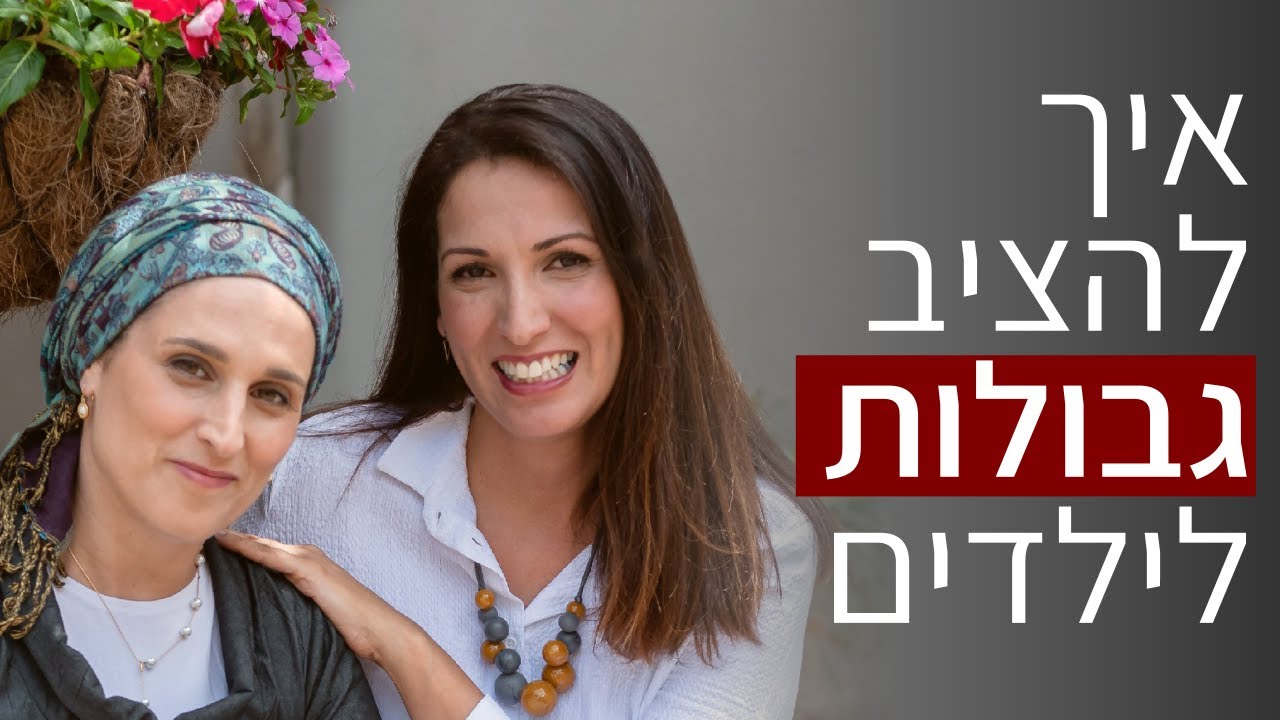 איך להציב גבולות לילדים בלי לפגוע במערכת היחסים
