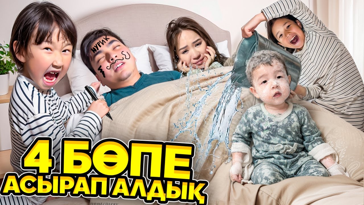 4 БӨПЕМЕН ҚАМАП КЕТТІ😭| 24 САҒАТҚА 4 Бөпе асырап алдық🥲