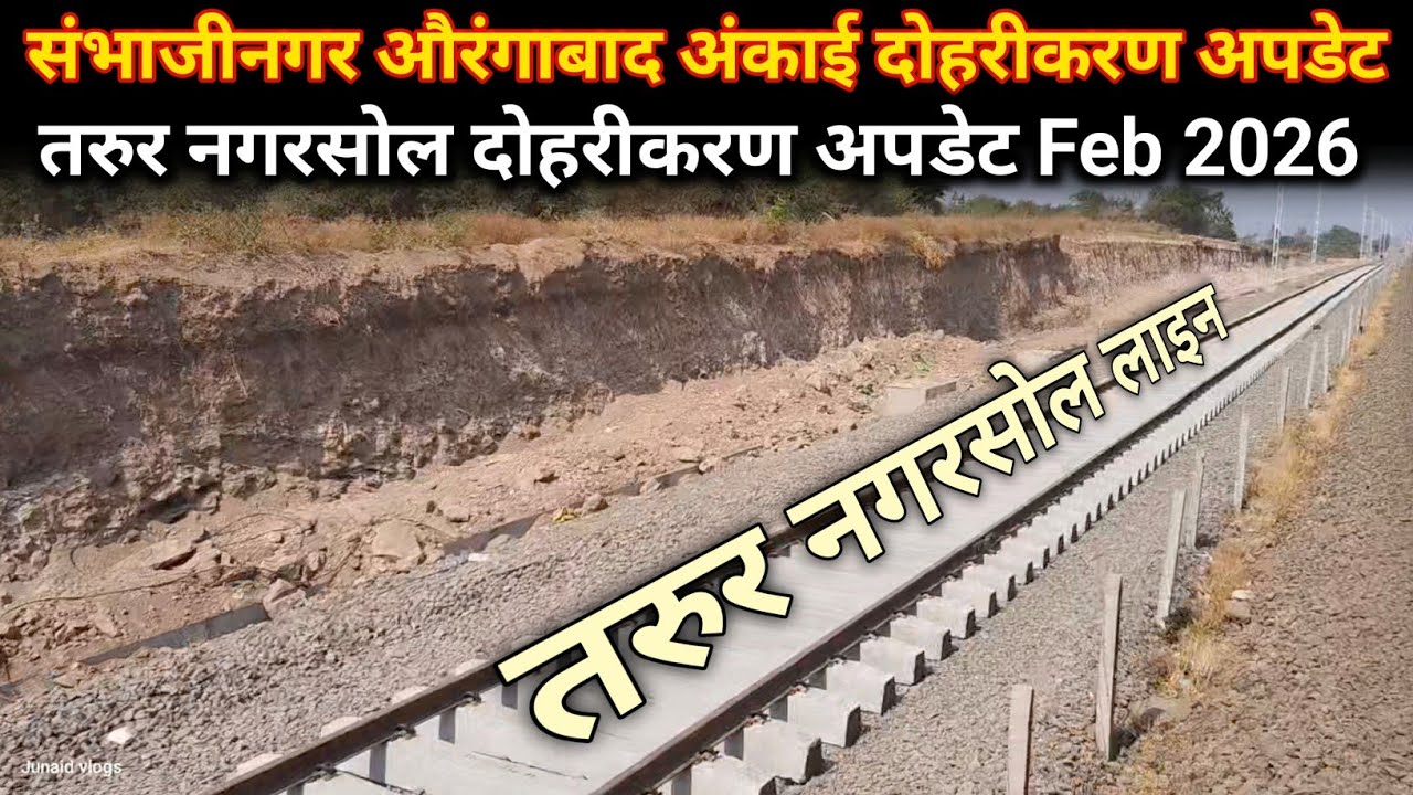 संभजीनगर औरंगाबाद अंकाई दोहरीकरण अपडेट | Tarur Nagarsol Double Line | तरुर नगरसोल दोहरीकरण अपडेट