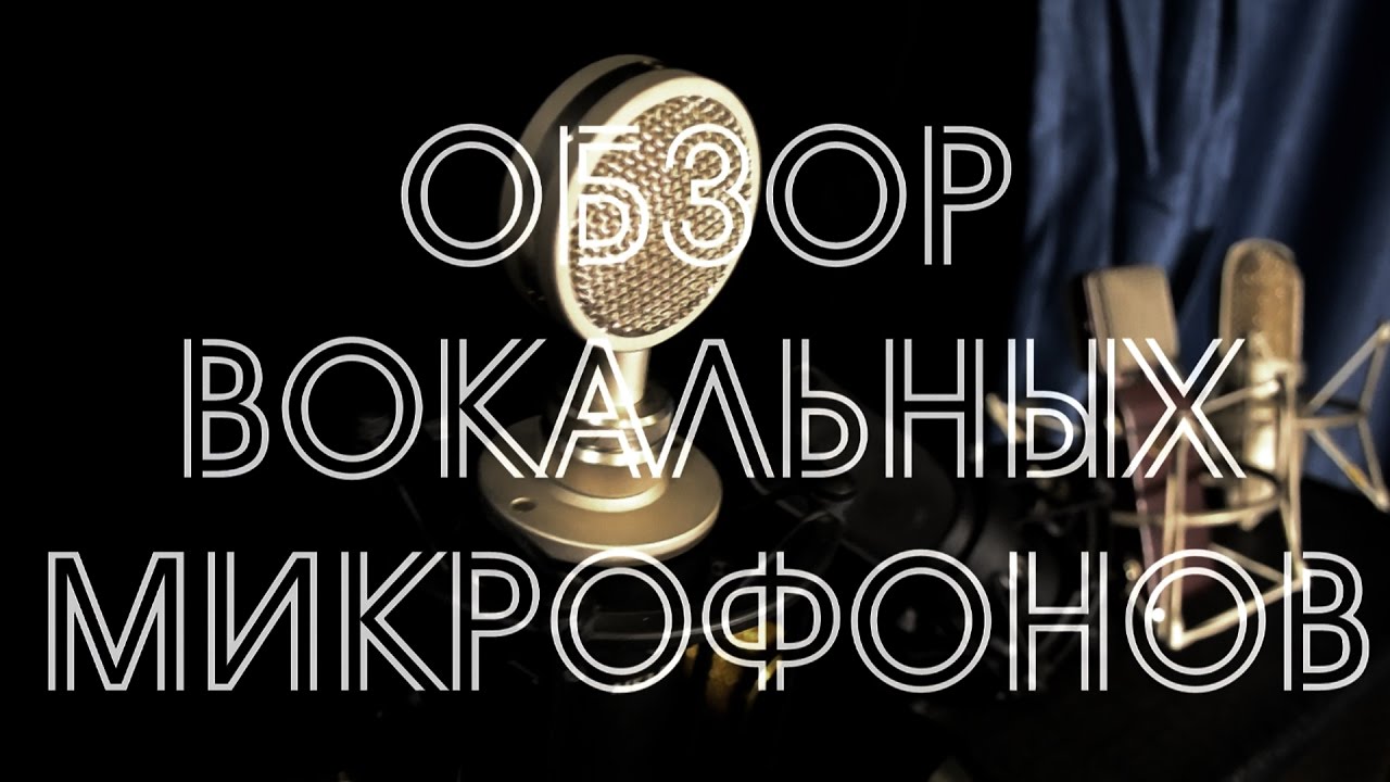 Обзор вокальных микрофонов (AUDIO-TECHNICA, SHURE, VIOLET, ОКТАВА, ALIEXPRESS MICROPHONE)