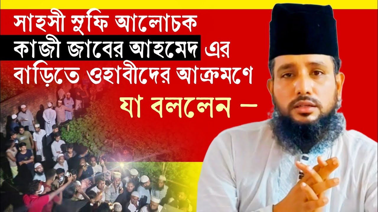 সময়ের সাহসী সুফি আলোচক কাজী জাবের আহমেদের বাড়িতে অতর্কিত হামলায় যা বললেন তিনি! @Sufi Attoprokash (Sufi Debuts)