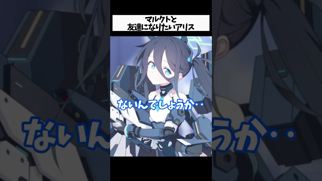マルクトと友達になりたいアリス 