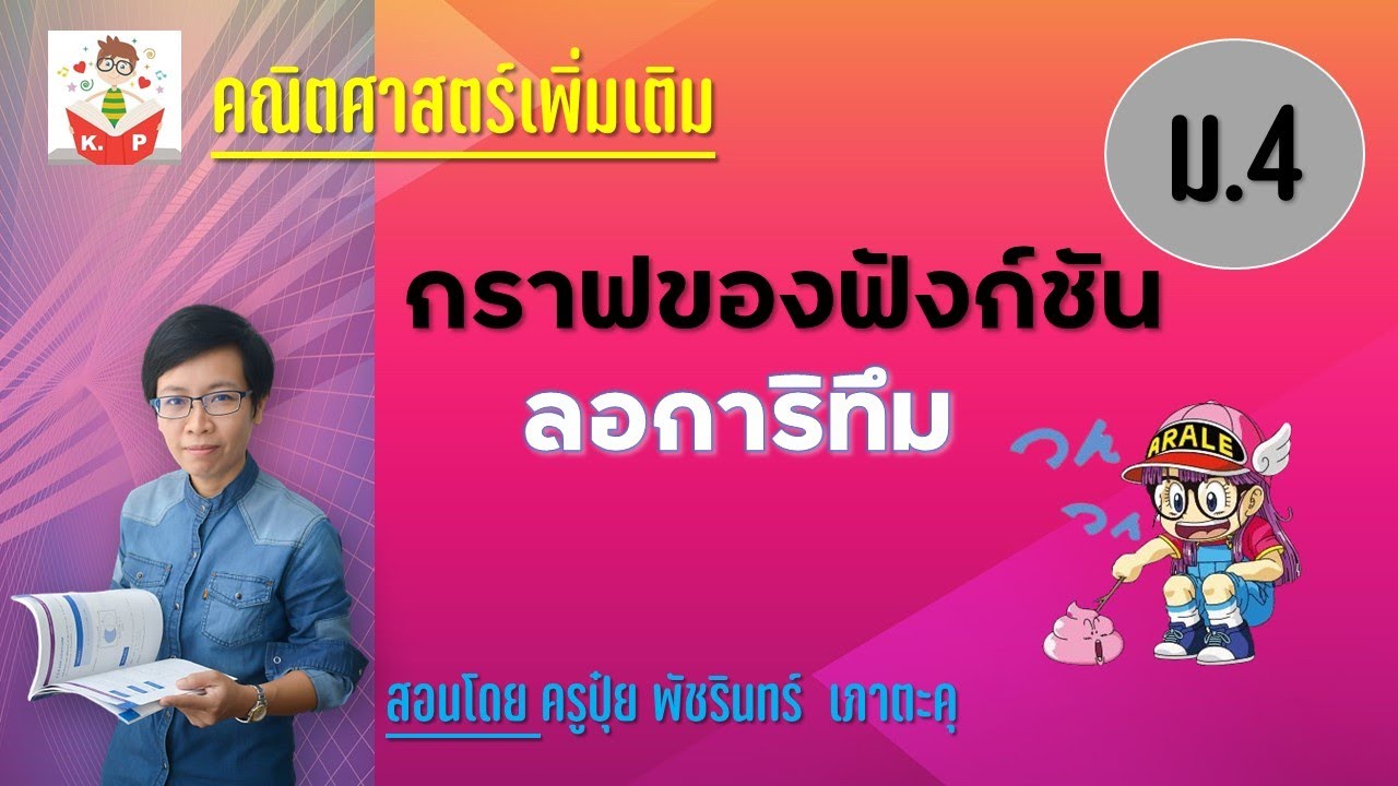 กราฟของฟังก์ชันลอการิทึม | ครูปุ๋ย PowerMath