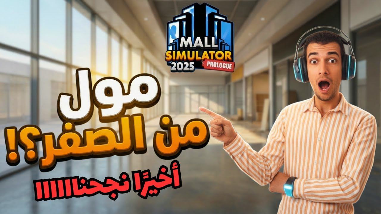 أخيراً!! حولت المول من خرابة لمشروع بيكسب ملايين 🤑 (نجحنا!) - Mall Simulator #4