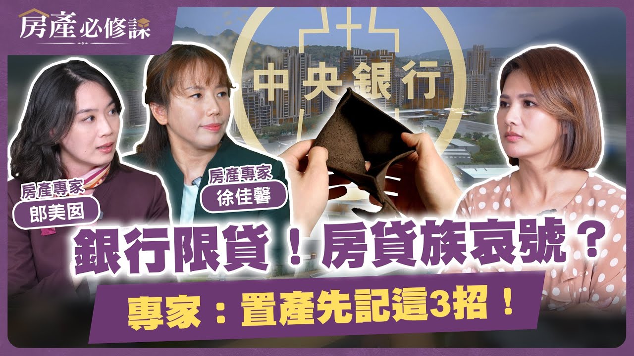 銀行限貸！房貸族哀號？專家：置產先記這3招！【房產必修課】EP15