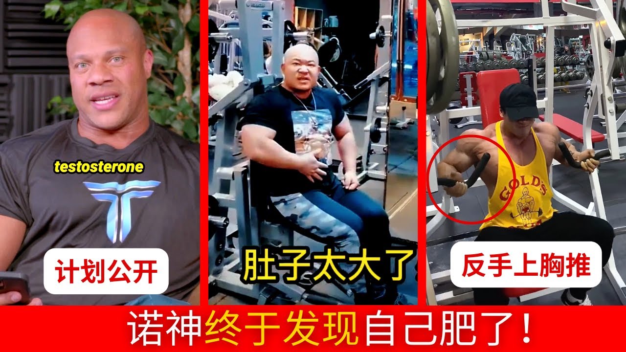 诺神与粉丝的搞笑互动！终于发现自己是肥了？350磅下一个超越大雷米的巨兽？菲尔西斯Phil Heath的Cycle！李金波更新！