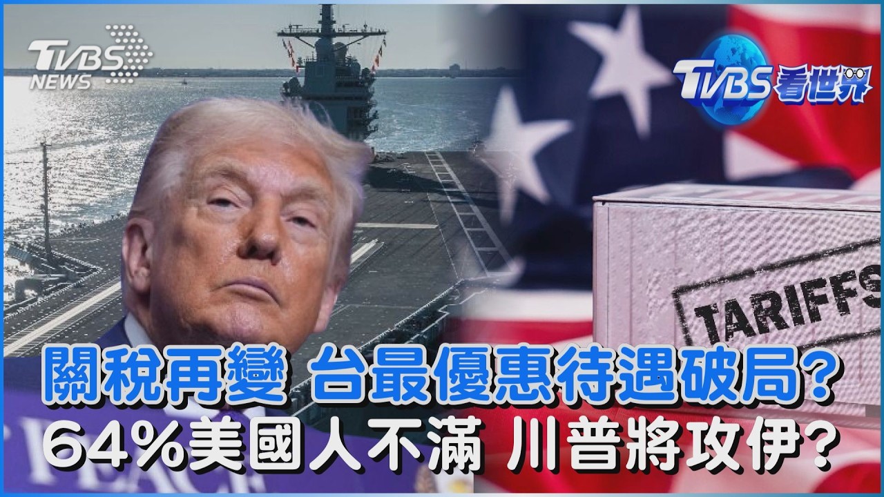 川普調升關稅 台灣最優惠待遇破局? 64%美國人不滿 川普恐為轉移壓力攻伊朗｜TVBS看世界PODCAST@TVBSNEWS02