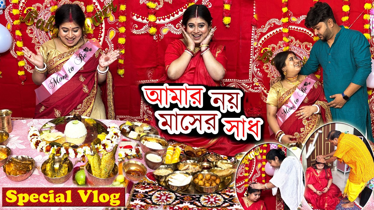 আমার নয় মাসের সাধ 🤰🏻🍝🧿Nine Month Baby Shower Special Vlog