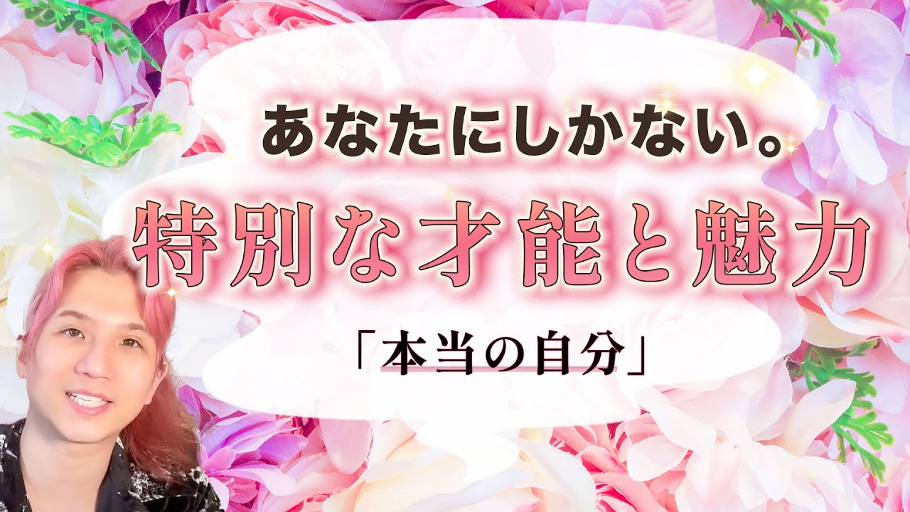 あなたの特別すぎる才能と魅力💖人生、運勢、仕事、恋愛、人間関係【細密リーディング、個人鑑定級に当たる占い】