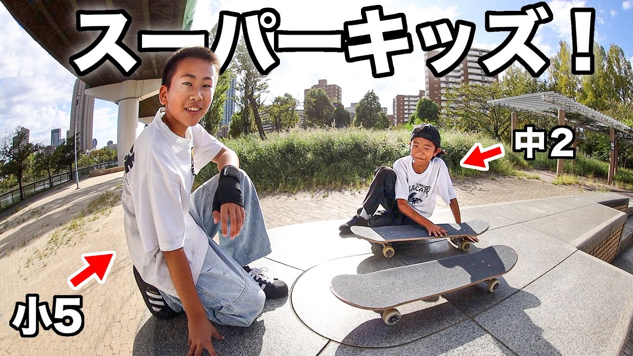 【次世代】大阪のキッズスケーターがマジでうますぎる！