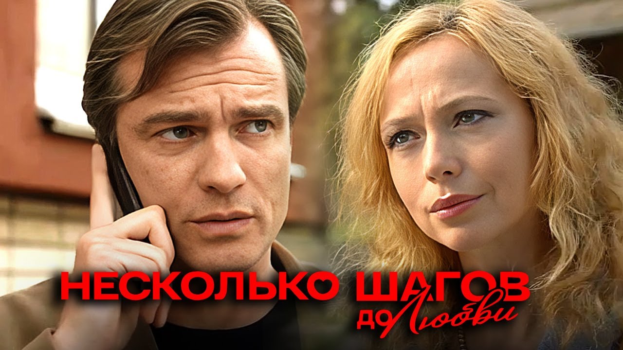 Несколько шагов до любви: ВСЕ СЕРИИ ПОДРЯД