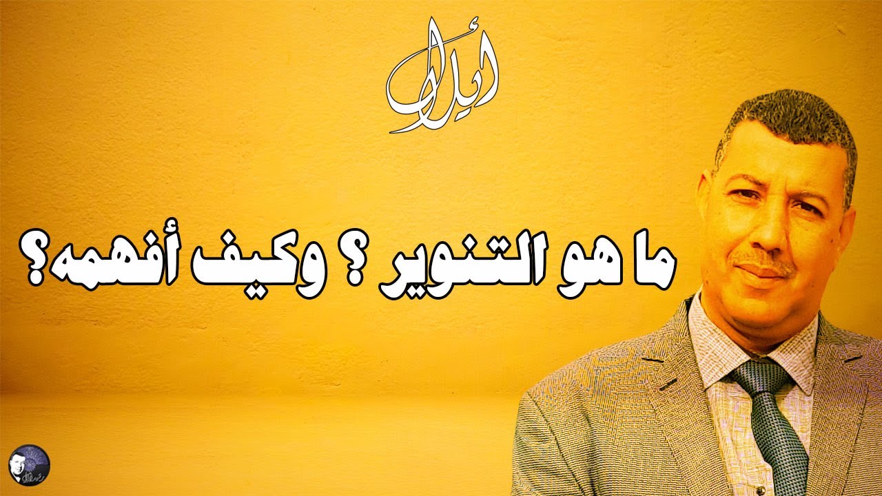 ماهو التنوير؟