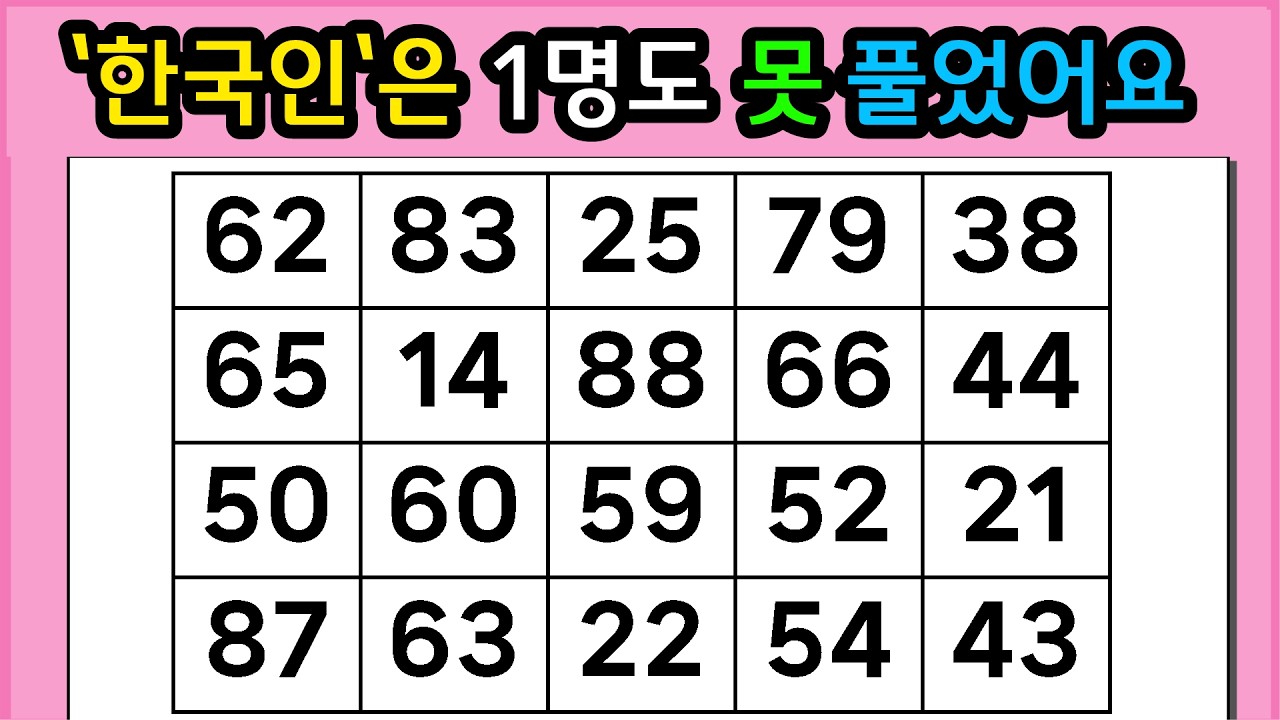 🎁🎁『같은 숫자 찾기』'한국인'은 1명도 못 풀었어요 #1325【 치매예방퀴즈 | 활동 | 치매테스트 】