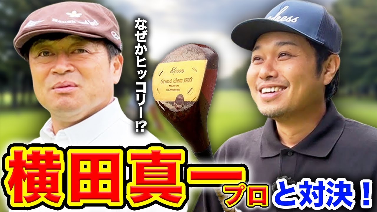【初登場】横田真一プロと真剣勝負！！