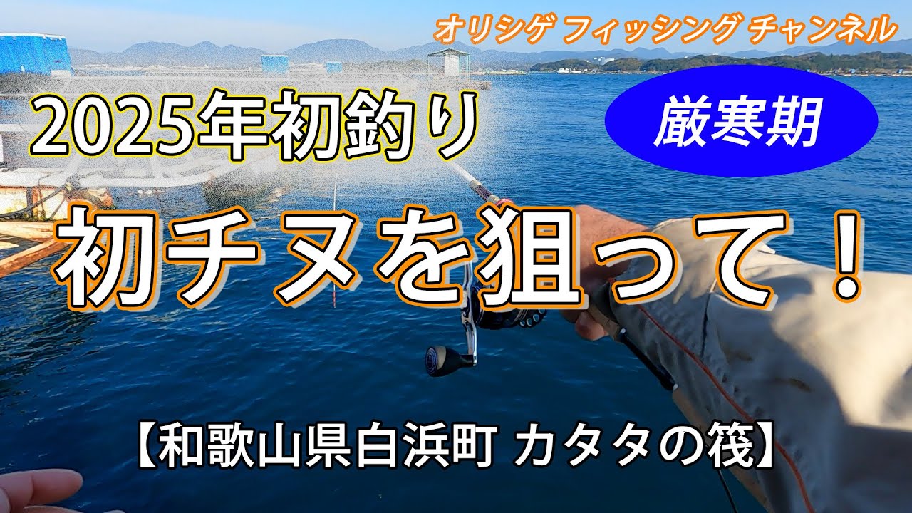 【チヌかかり釣り】2025.1.14 カタタの筏　2025年の初釣りに和歌山県白浜町のカタタの筏へ釣行。厳寒期の中、初チヌを狙って奮闘します。果たして今年の初チヌは釣れるのか⁉