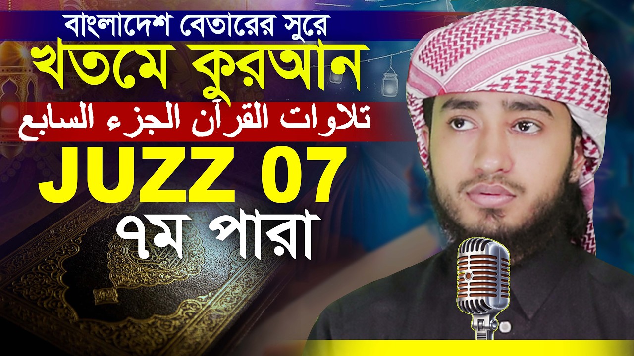 LIVE🔴07 Para Hafez Qari Abu Rayhan Khatme Quran Tilawat  ৭ম পারা হাফেজ ক্বারী আবুরায়হান