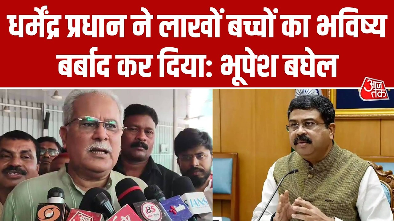 NEET Paper Leak Case:  Bhupesh Baghel का Dharmendra Pradhan पर बड़ा हमला, इस्तीफे को लेकर क्या बोले?
