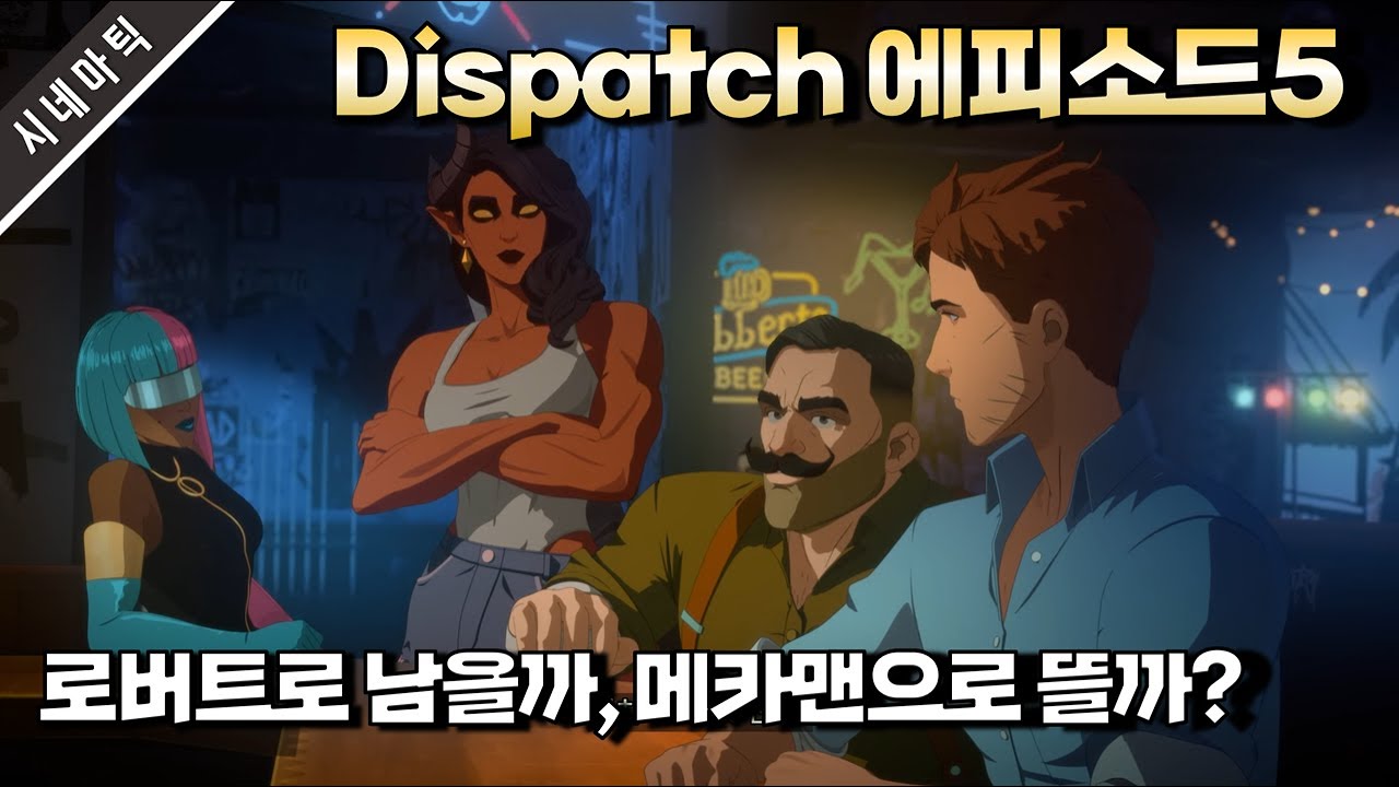디스패치 에피소드5 - Dispatch