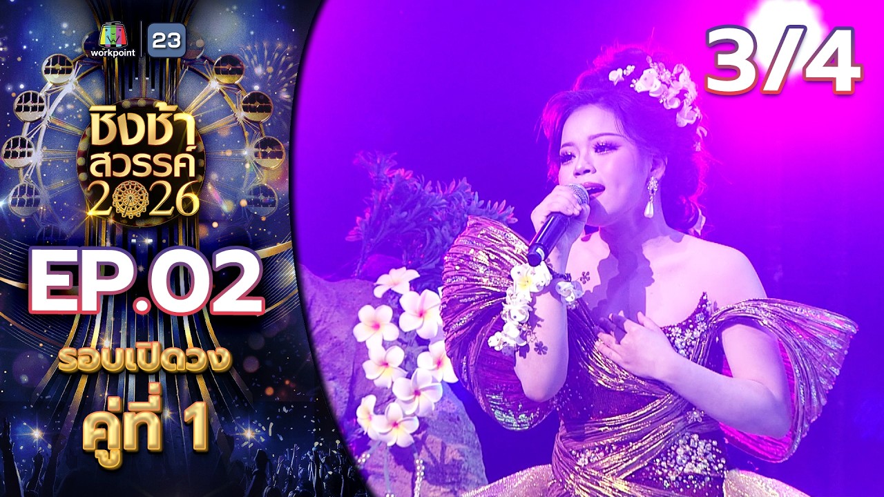 ชิงช้าสวรรค์ 2026 | EP.02 รร.วิสุทธิกษัตรี VS รร.ชำป่างามวิทยาคม | 17 ม.ค. 69 [3/4]