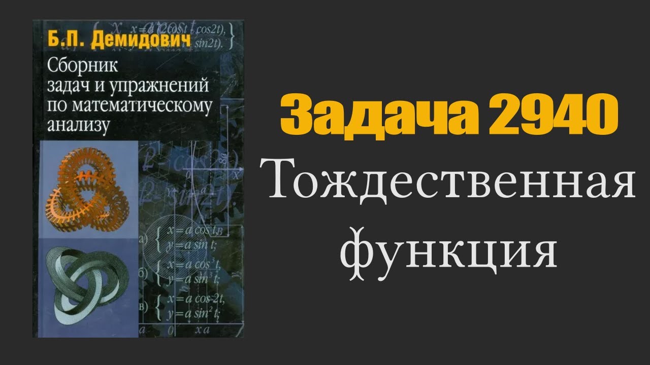 Демидович. Задача 2940