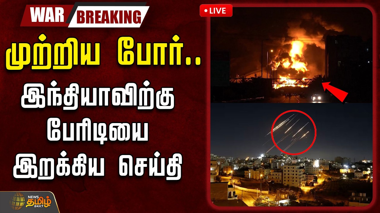 🔴LIVE : IsraelAttackIran | முற்றிய போர்..இந்தியாவிற்கு பேரிடியை இறக்கிய செய்தி