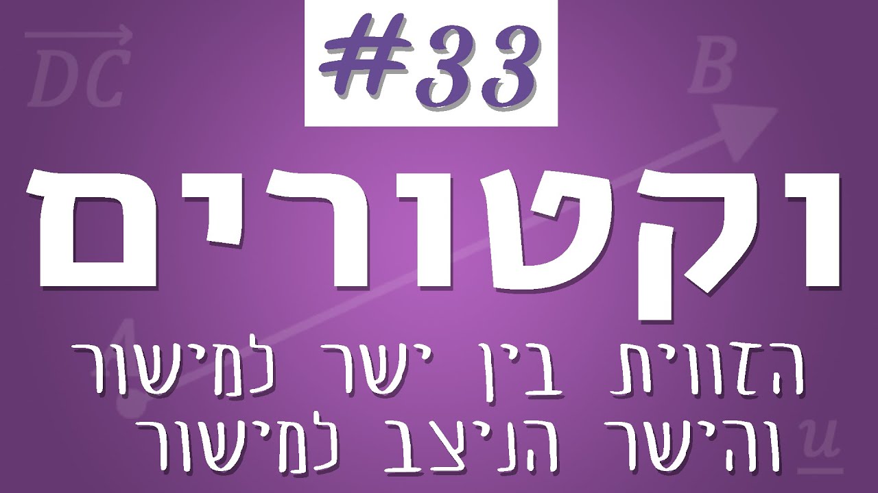 וקטורים #33 - הזווית בין ישר למישור (והוקטור הניצב למישור)