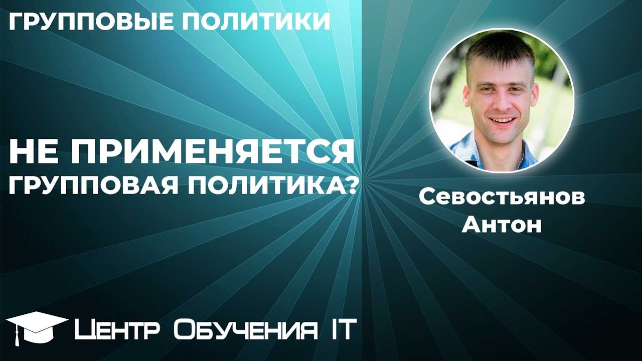 Не применяется групповая политика