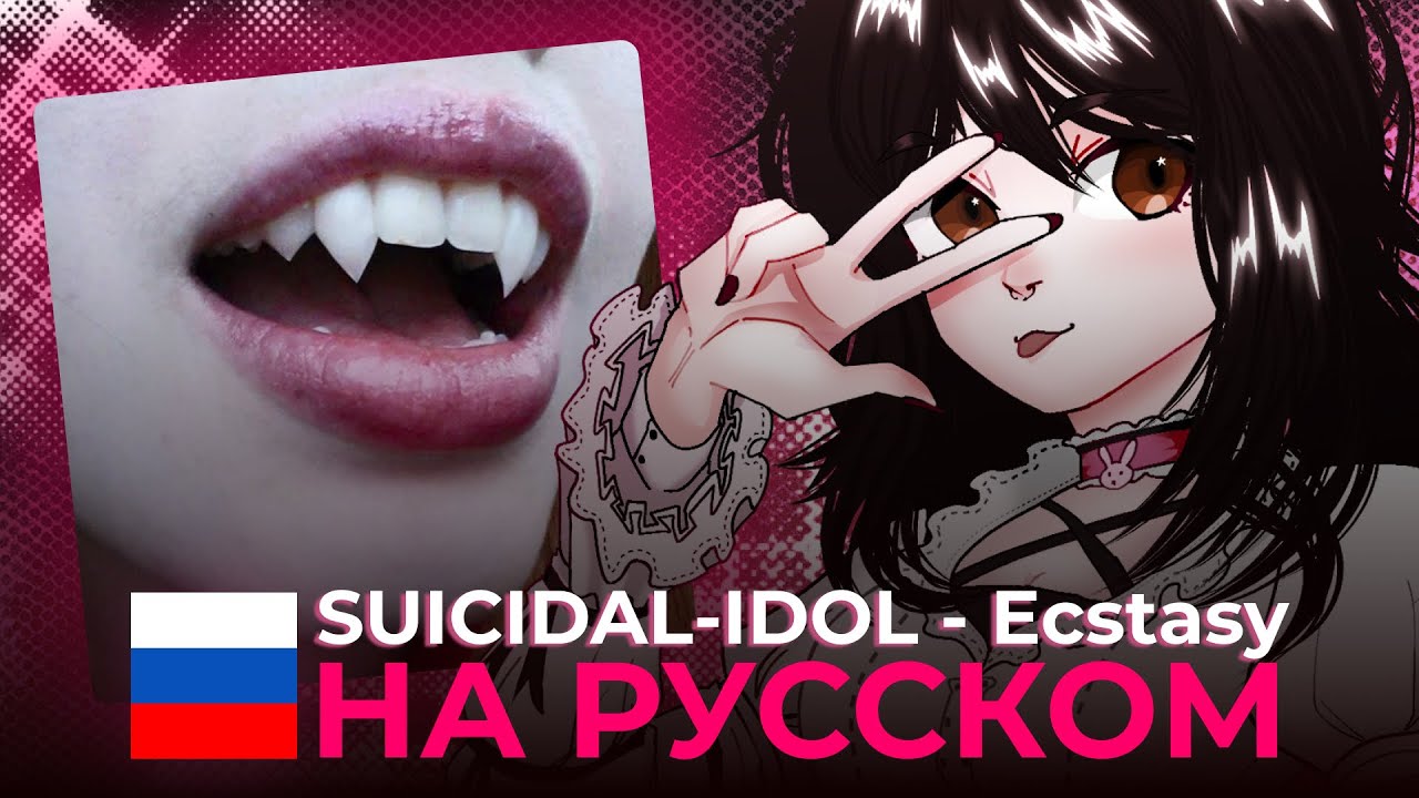 SUICIDAL-IDOL - ECSTASY НА РУССКОМ