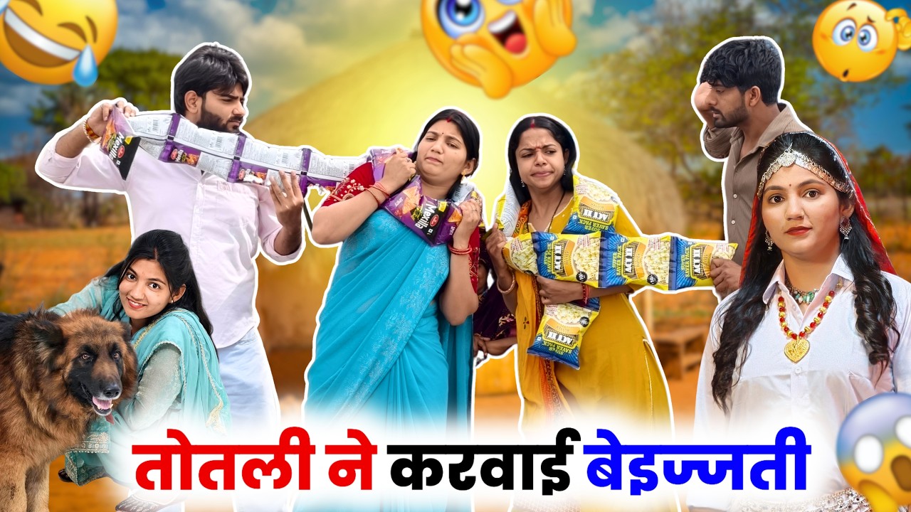 तोतली ने करवाई बेइज्जती ! #priyabhardwaj #comedy #natak #kahani #story #haryanvinatak