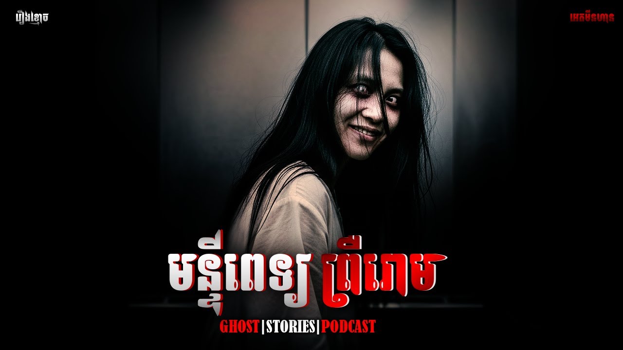 មន្ទីពេទ្យព្រឺរោម|ភាគ២៣២l  Adminhann| រឿងខ្មោច| Khmer ghost story