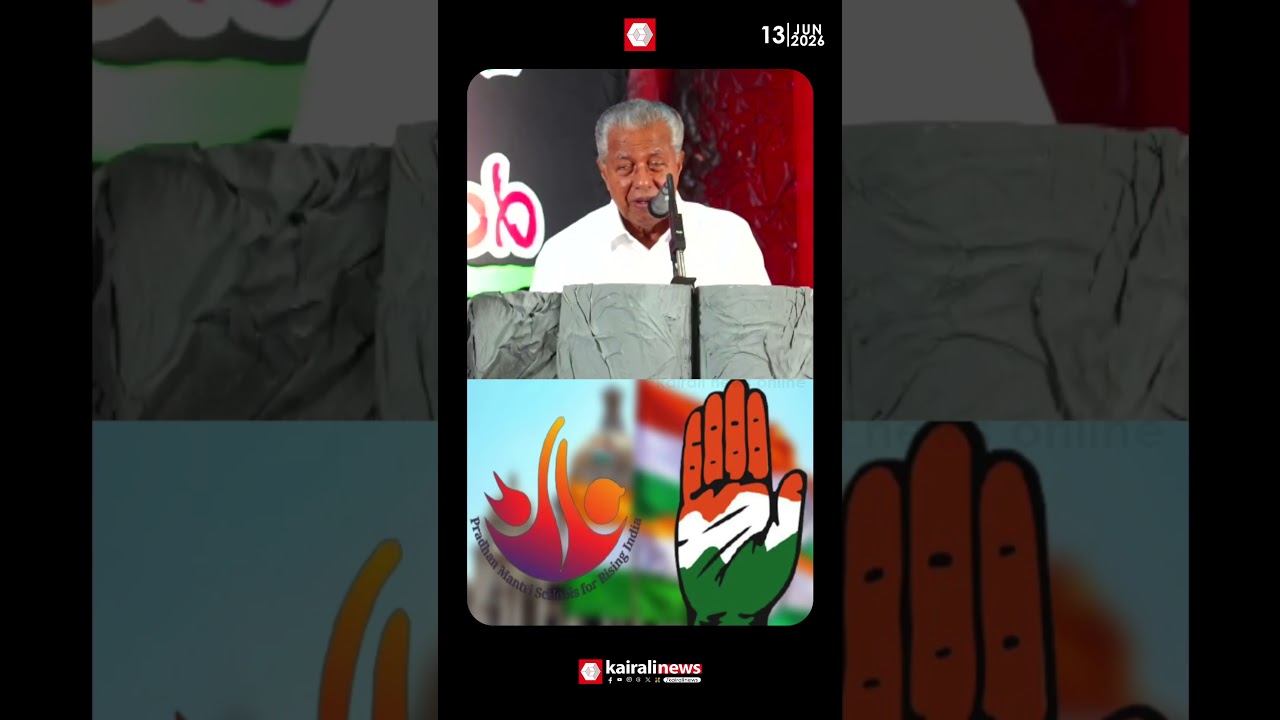 'PM ശ്രീയിൽ കോൺഗ്രസ്  പറഞ്ഞ കാര്യങ്ങളുണ്ട്; ഇപ്പോൾ വല്ലാത്ത ശങ്കയിൽ നിൽക്കുകയാണ്'|PINARAYI VIJAYAN