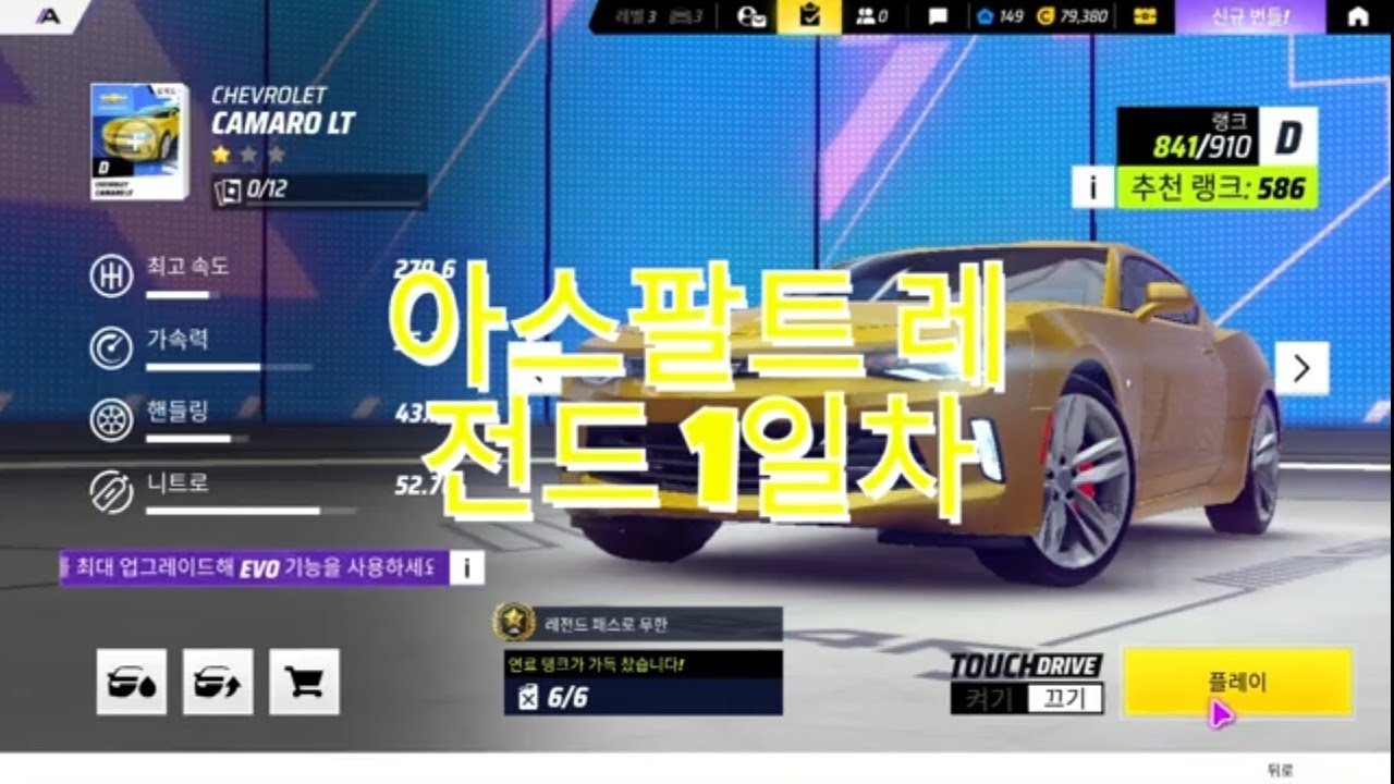 아스팔트 레전드 1일차
