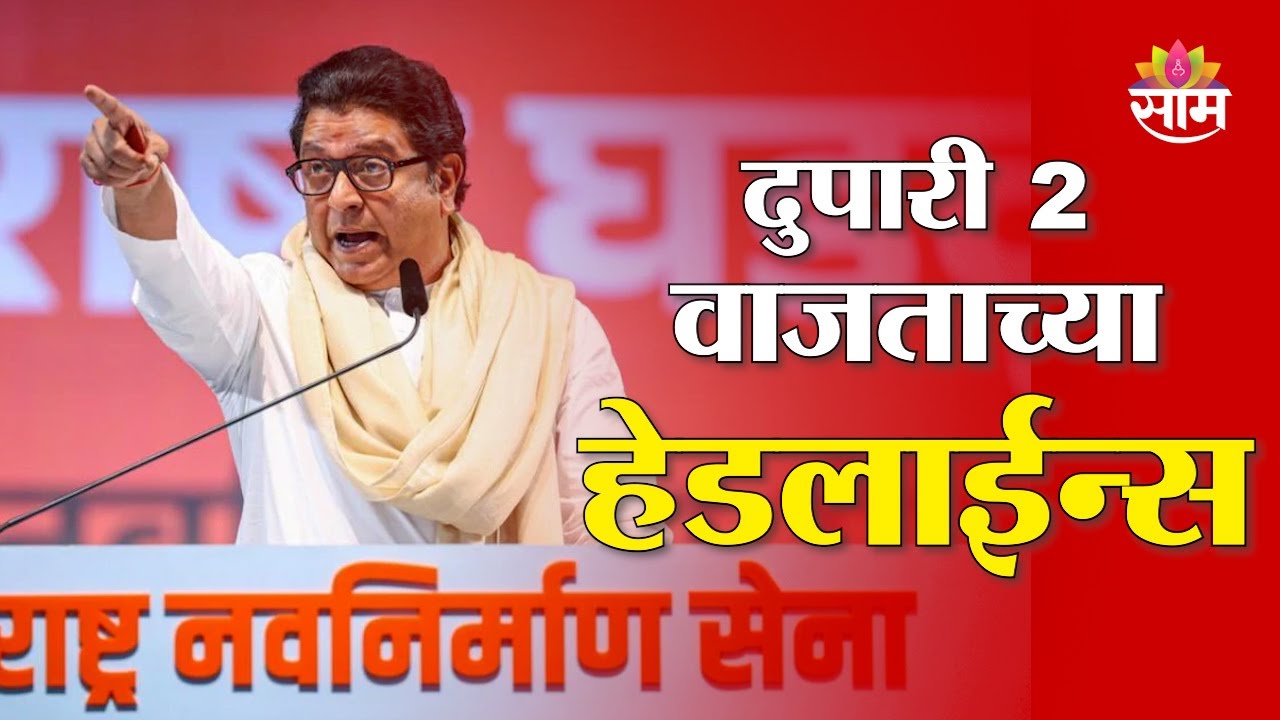 Saam TV Marathi News | Headlines 2PM | 3 February 2026 | Marathi News