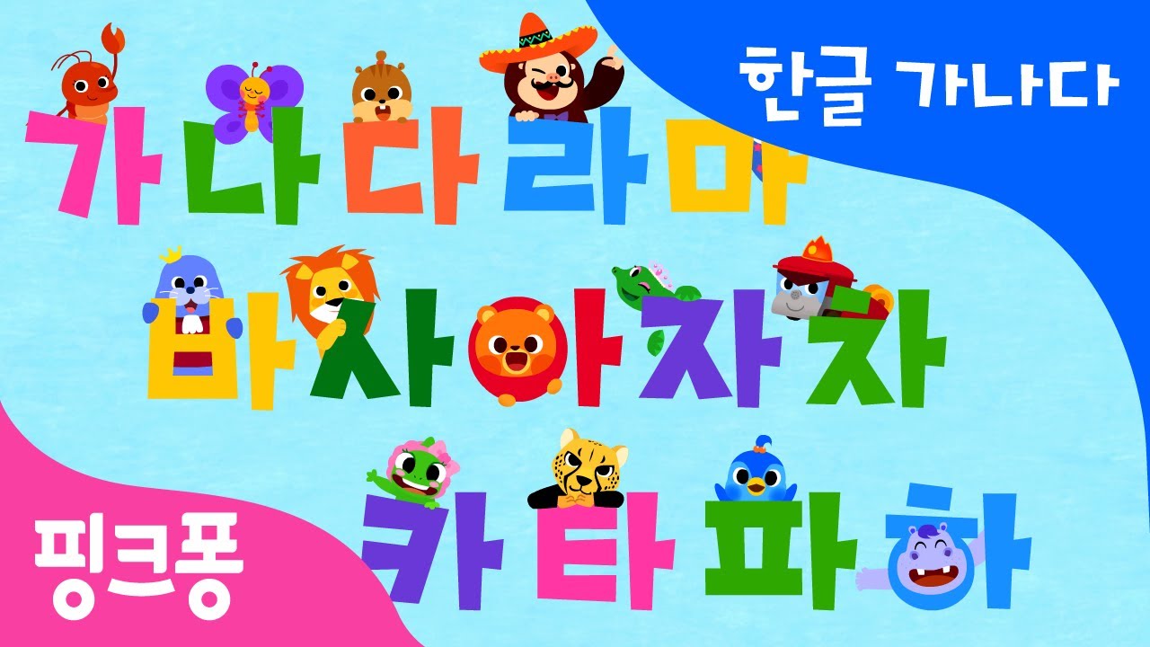 가나다 말놀이 | 한글 가나다 | 핑크퐁 한글송 | 핑크퐁! 인기동요
